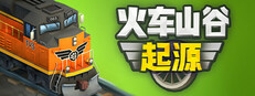 火车山谷：起源
