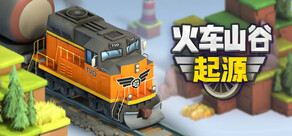 火车山谷：起源