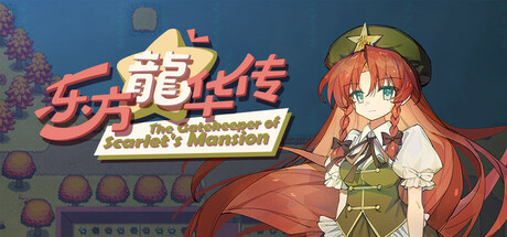 东方龙华传 - The Gatekeeper of Scarlet's Mansion Cover Image