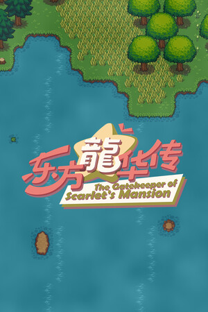 东方龙华传 - The Gatekeeper of Scarlet's Mansion