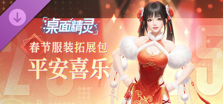 桌面精灵—春节服装拓展包：平安喜乐