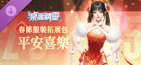 戰盟桌面精靈-春節服裝拓展包：平安喜樂