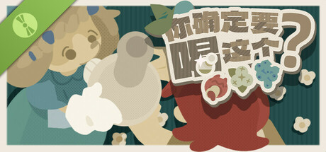 你确定要喝这个？Demo