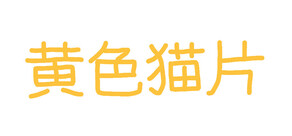 黄色猫片