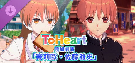 ToHeart 附加劇情「賽莉歐・佐藤雅史」