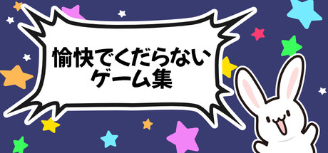 愉快でくだらないゲーム集