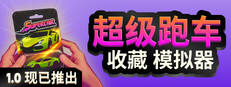 超级跑车收藏模拟器