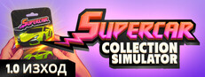 Supercar Collection Simulator