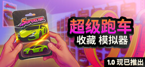超级跑车收藏模拟器