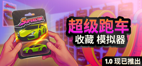超级跑车收藏模拟器