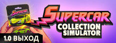 Supercar Collection Simulator