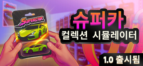 Supercar Collection Simulator