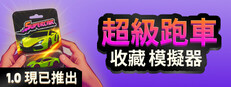 超級跑車收藏模擬器