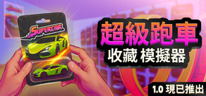 超級跑車收藏模擬器