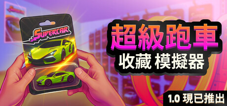 超級跑車收藏模擬器
