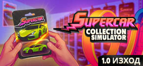 Supercar Collection Simulator