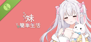 存在感薄い妹との簡単生活 Demo