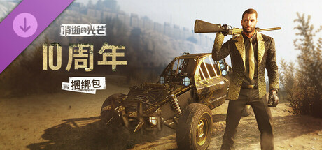 Dying Light - 10th Anniversary Bundle