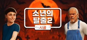 소년의 탈출2 시골