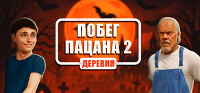 Побег Пацана 2: Деревня