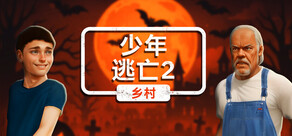 少年逃亡2 乡村