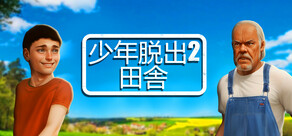 少年脱出2 田舎