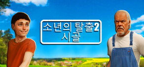 소년의 탈출2 시골