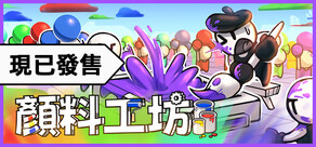 顏料工坊