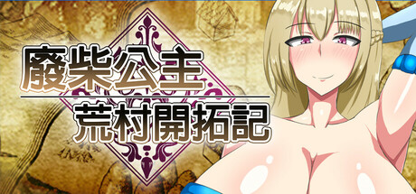 【RPG/官中/无修正】废柴公主荒村开拓记 含全CG存档【1G】 游戏 第1张-ACGCBK 【RPG/官中/无修正】废柴公主荒村开拓记 含全CG存档【1G】 游戏 第1张