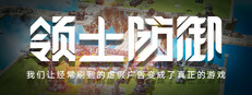 領土防禦：我們讓經常刷到的虛假廣告變成了真正的遊戲