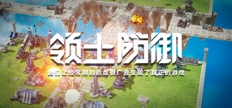 領土防禦:我們讓經常刷到的虛假廣告變成了真正的遊戲