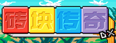 砖块传奇DX