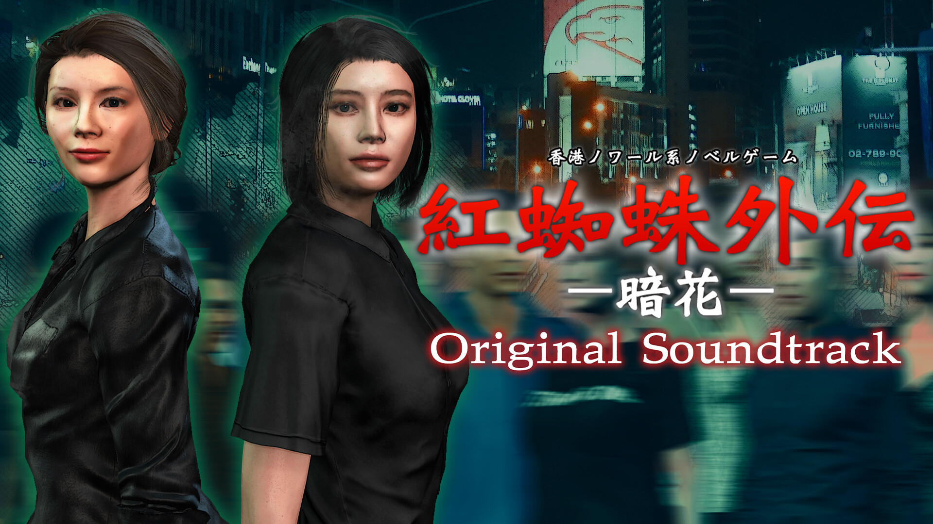 紅蜘蛛外伝：暗花 Soundtrack screenshot 2