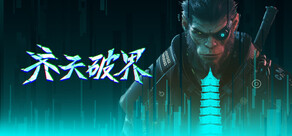 齐天破界