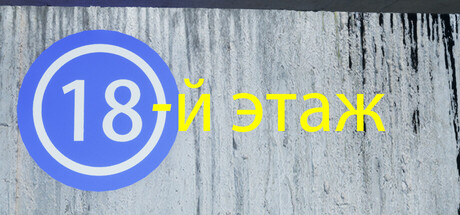 18-й этаж