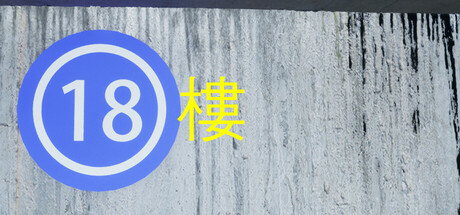 18樓