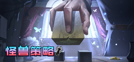 怪兽策略