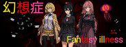 幻想症 Fantasy illness