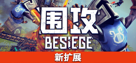 《围攻/Besiege》—— v1.77多国语言（含简体中文）免安装解压即玩版