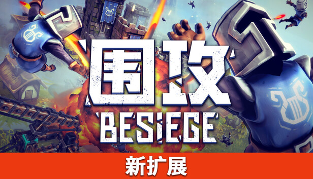 《围攻/Besiege》免安装版|迅雷百度云下载插图-小白游戏网