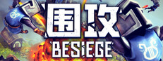 围攻