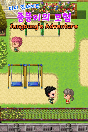 디시인사이드 중붕이의 모험(Jungbung's Adventure)