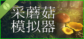 Mushroom Hunter Simulator Demo