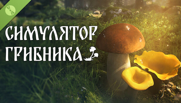 Симулятор Грибника Demo