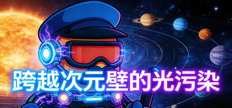 跨越次元壁的光污染