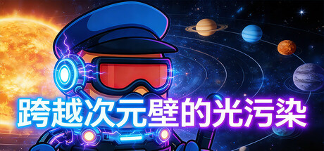 跨越次元壁的光污染 — Steam header