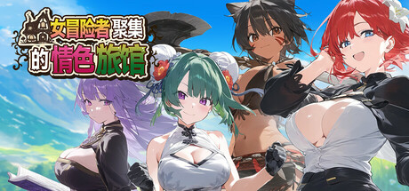 [PC+安卓]女冒险者聚集的情色旅馆/The Lustful Inn of Female Adventurers 官中步兵版 安卓JOI模拟器运行（官中）-无忧免费游戏网