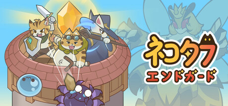 ネコタワー - エンドガード