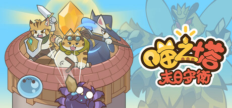 喵之塔 - 末日守衛