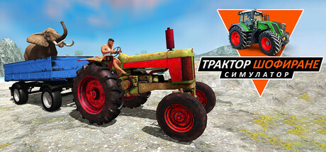 симулатор за управление на трактор